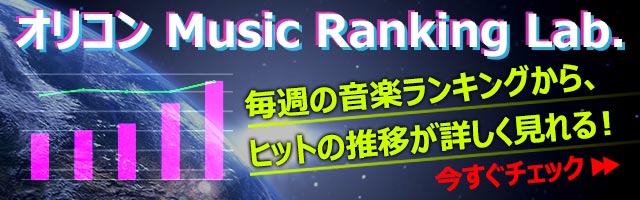 �I���R�� Music Ranking Lab.