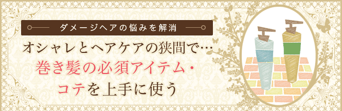 �I�V�����ƃw�A�P�A�̋��ԂŁc�������̕K�{�A�C�e���E�R�e�����Ɏg��