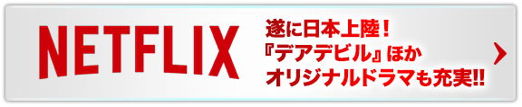 Netflix日本上陸！『デアデビル』ほかオリジナルドラマも充実!!