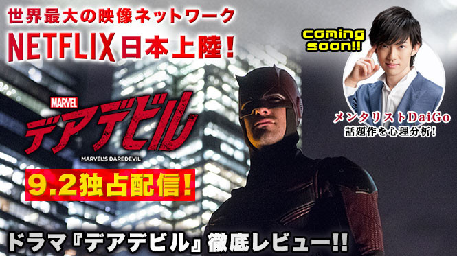 世界最大の映像ネットワーク・Netflix 日本上陸！ドラマ『デアデビル』徹底レビュー!!