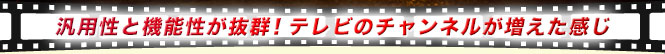 汎用性と機能性が抜群!テレビのチャンネルが増えた感じ