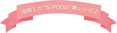 “K-FOOD”VVs