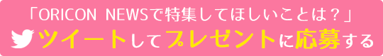 ツイートする