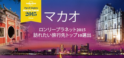 『ロンリープラネット』でも“2015年に訪れたい旅行先トップ10”のひとつに選ばれたマカオ