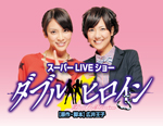 AKB48の秋元才加・宮澤佐江と共演のチャンス！ スーパーLIVEショー