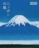 嵐による『ニッポンの嵐ポケット版』 (M.Co.)