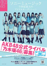 AKB48の公式ライバル・乃木坂46が、手ぶらで参加出来る「来た人全員