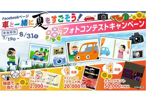 そんぽ24『車と一緒に夏をすごそう!フォトコンテスト』キャンペーン