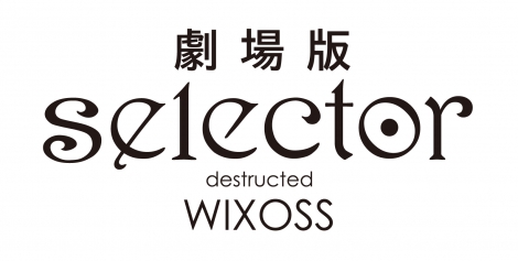 劇場版「selector  destructed WIXOSS」