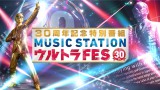 『30周年記念特別番組 MUSIC STATION ウルトラFES』は9月19日放送 (C)テレビ朝日 