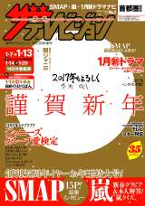 『週刊ザテレビジョン』新年2号にSMAP5人のインタビューが掲載