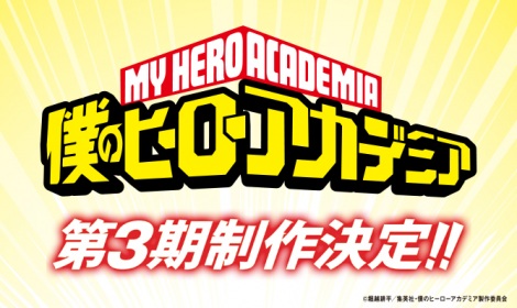 『僕のヒーローアカデミア』TVアニメ第3期、制作決定