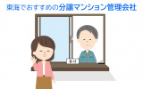 「東海でおすすめの分譲マンション管理会社」は?(画像はイメージ)