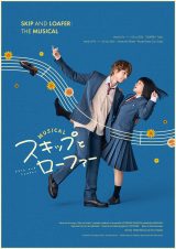 ミュージカル『スキップとローファー』来年3月に東京・大阪で上演 キービジュアル、メインキャスト発表【コメント全文】