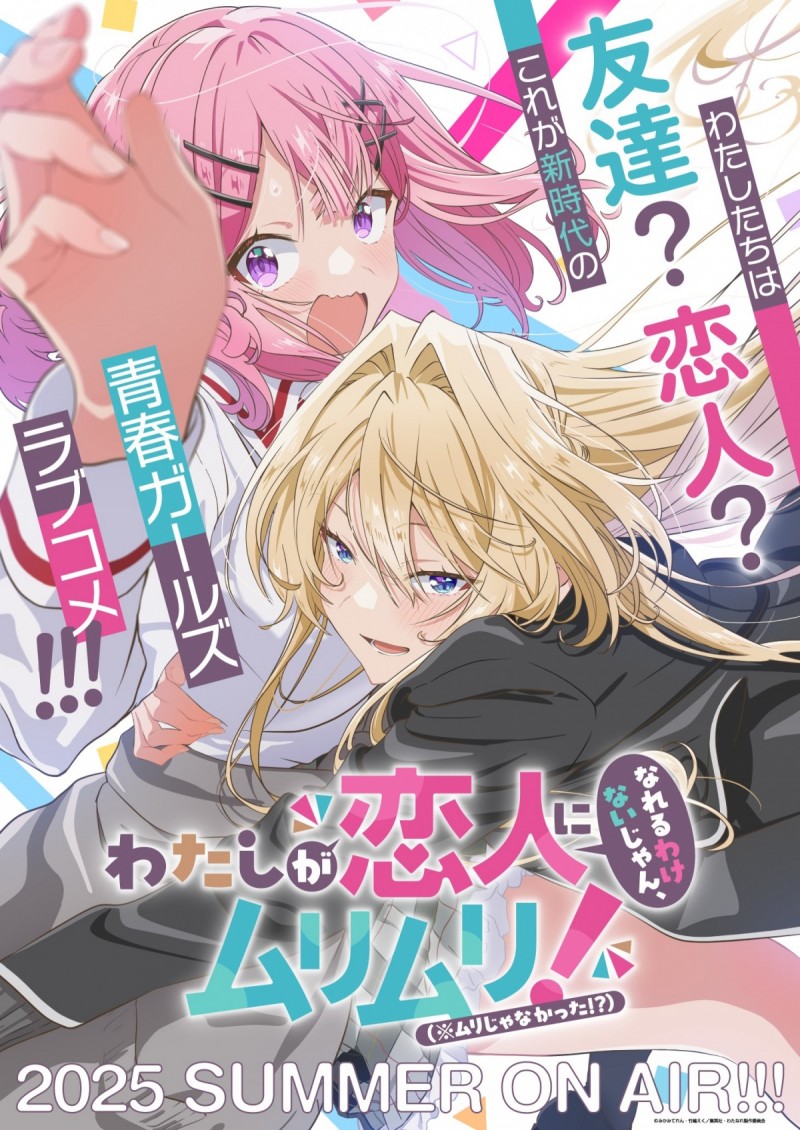 アニメ『わたしが恋人になれるわけないじゃん、ムリムリ！（※ムリじゃ
