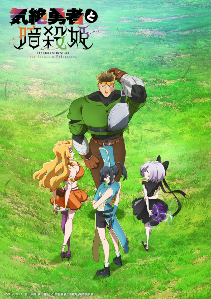 アニメ『気絶勇者と暗殺姫』【2025年7月期】 | オリコンニュース