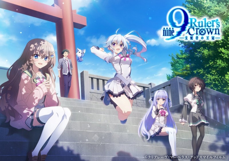 アニメ『9 -nine- Ruler's Crown ー支配者の王冠ー』【2025年7月期