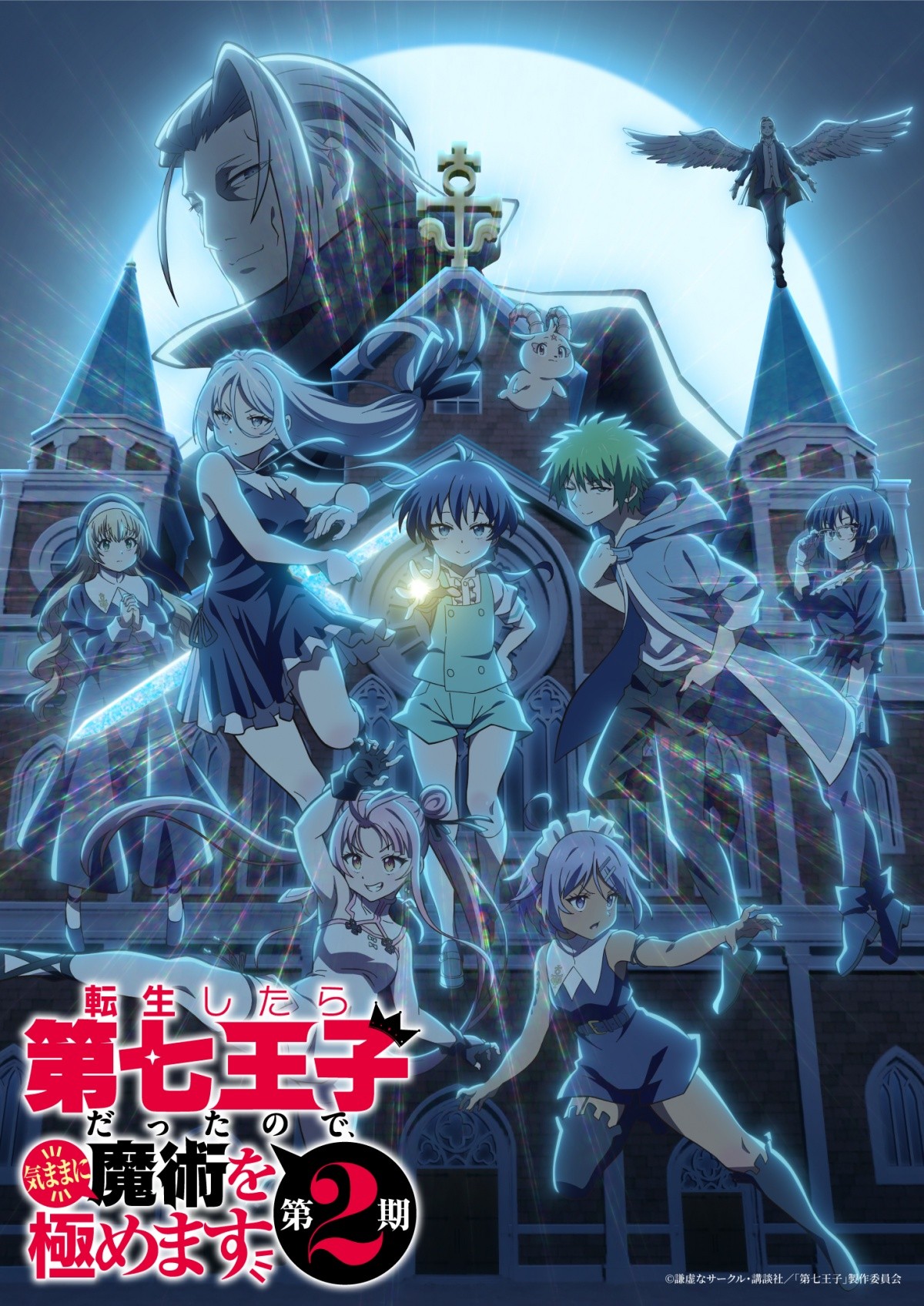 アニメ『転生したら第七王子だったので、気ままに魔術を極めます 第2期