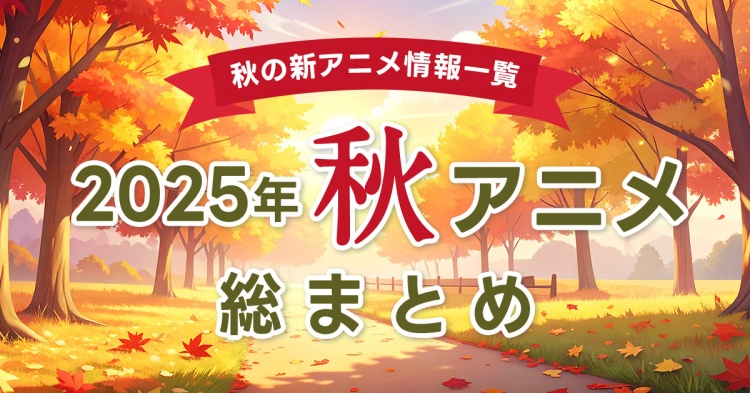 yHAj2025 ܂Ƃ߁z10 VAjꗗŐVj[XЉyS60iz