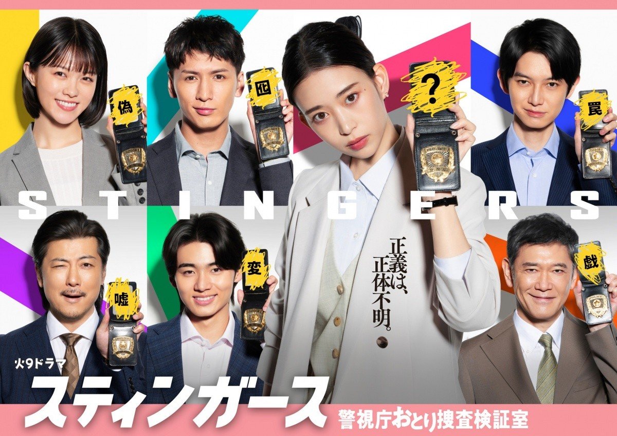 ドラマ『スティンガース 警視庁おとり捜査検証室』【2025年7月期