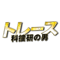 �g���[�X�`�ȑ{���̒j�`