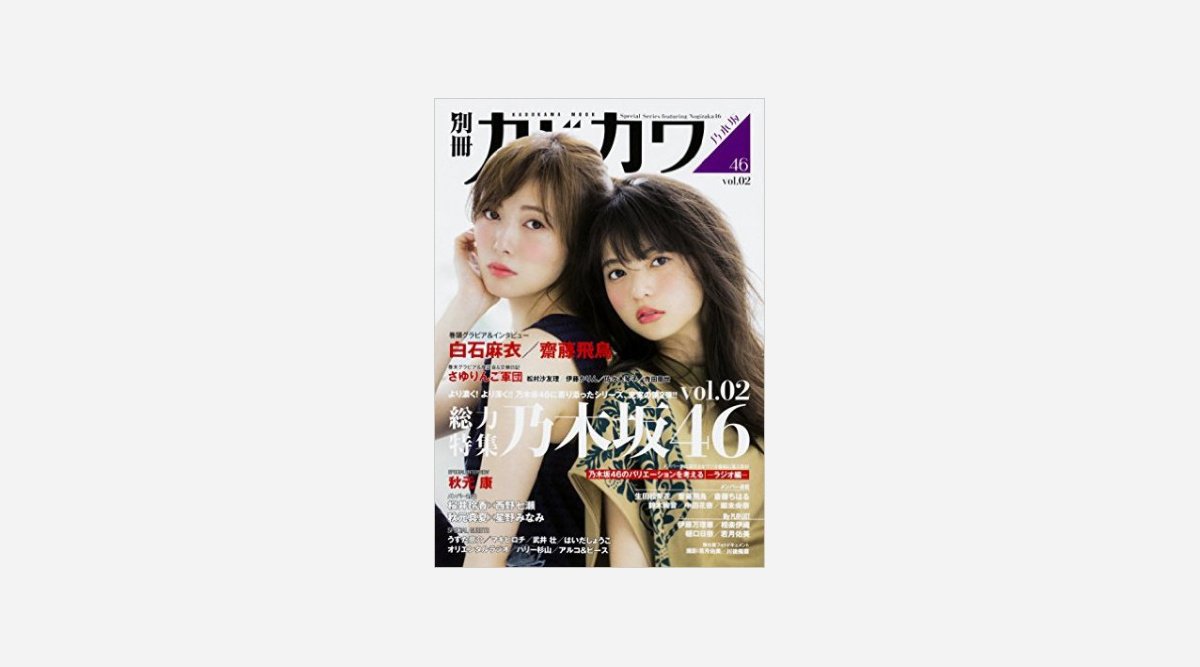 7 11週間本ランキングbook総合1位に 別冊カドカワ総力特集乃木坂46vol 02 Oricon News