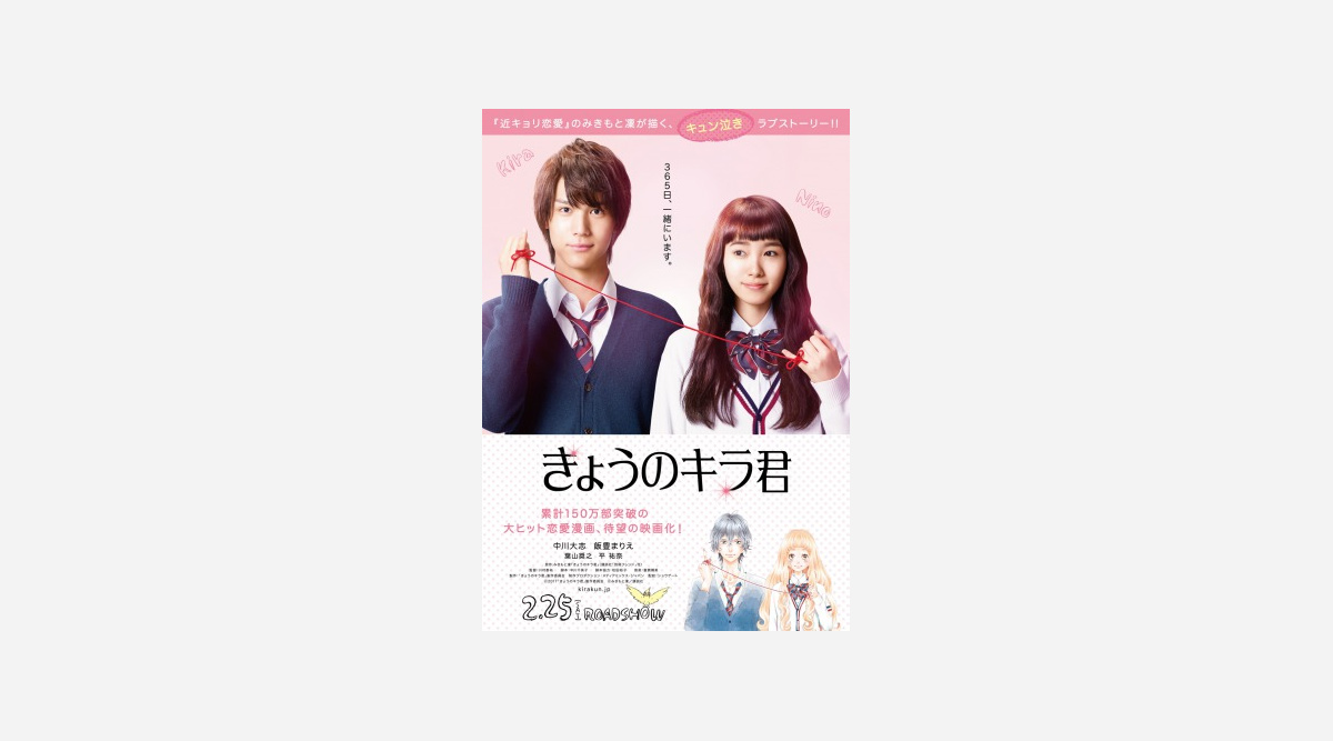 中川大志 飯豊まりえ カーテンの裏でキス 映画 きょうのキラ君 特報 Oricon News