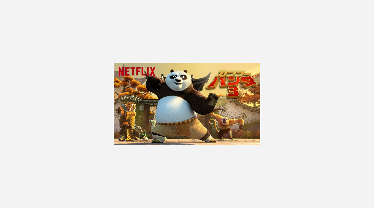 日本劇場未公開の カンフー パンダ3 Netflixで独占配信 Oricon News 日本劇場未公開の カンフー パンダ3 Netflixで独占配信 Oricon News