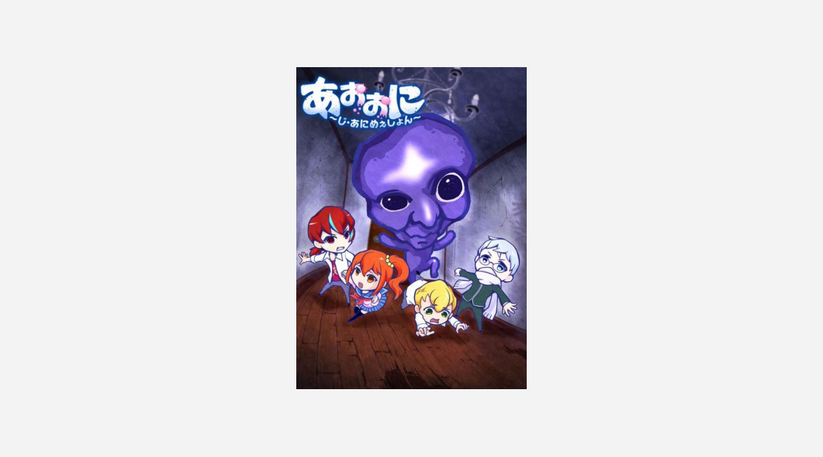 フリーホラーゲーム 青鬼 初のアニメ化 Tv 劇場版が制作 Oricon News フリーホラーゲーム 青鬼 初のアニメ化 Tv 劇場版が制作 Oricon News