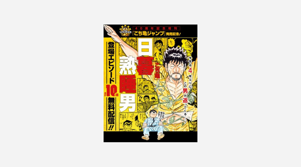 夏季五輪といえば この男 こち亀 日暮熟睡男の登場回を無料配信 Oricon News 夏季五輪といえば この男 こち亀 日暮熟睡男の登場回を無料配信 Oricon News