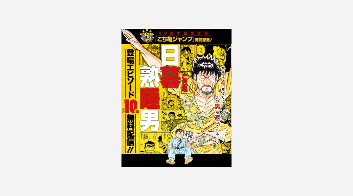 夏季五輪といえば この男 こち亀 日暮熟睡男の登場回を無料配信 Oricon News