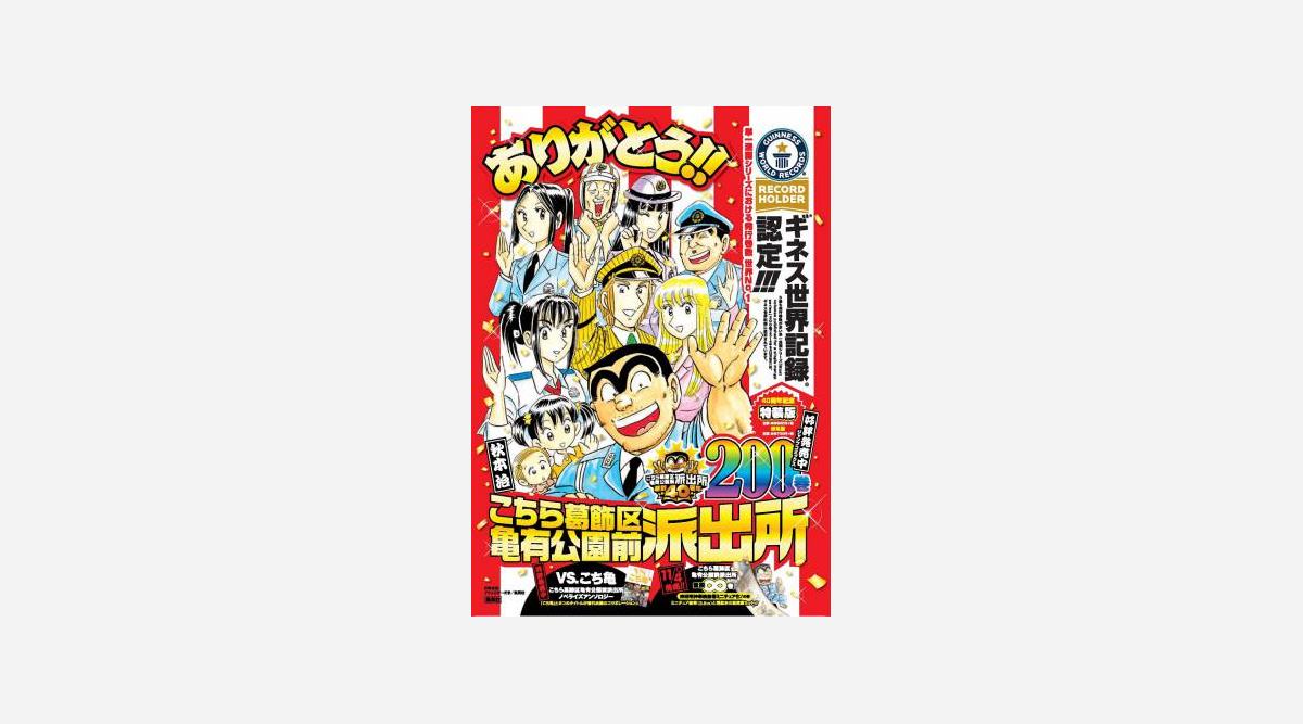 こち亀 ギネス世界記録に認定 最も発刊巻数が多い単一漫画シリーズ Oricon News