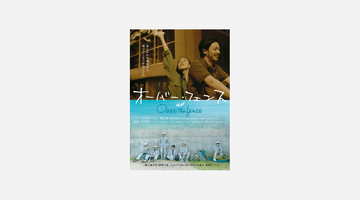 オダギリジョー 蒼井優 暗闇で激しいキス オーバー フェンス 予告編が解禁 Oricon News