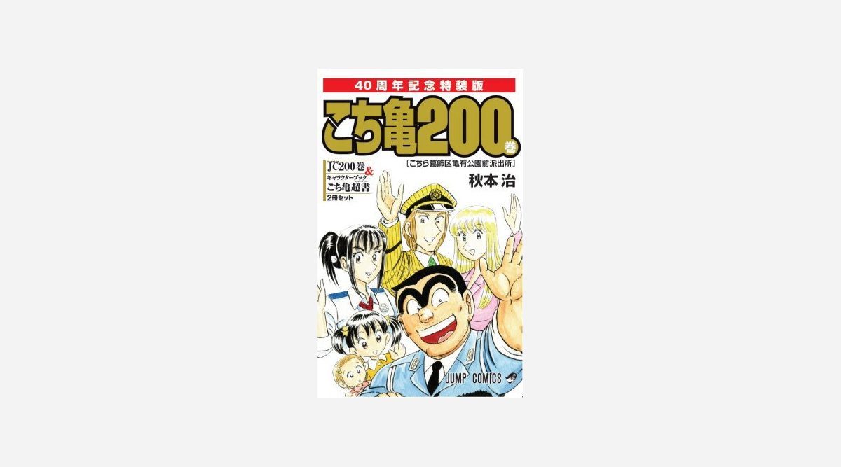 こち亀 最終巻特装版が有終の美 100巻超えコミック 最高位獲得 Oricon News こち亀 最終巻特装版が有終の美 100巻超えコミック 最高位獲得 Oricon News