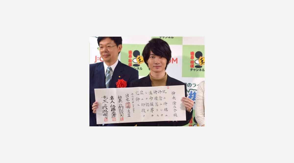 神木隆之介 将棋の腕前は アマ初段 日本将棋連盟から免状を授与 Oricon News 神木隆之介 将棋の腕前は アマ初段 日本将棋連盟から免状を授与 Oricon News