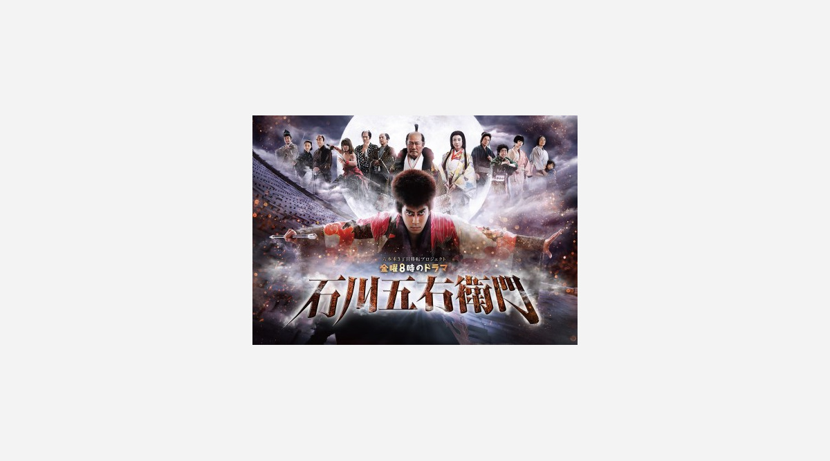海老蔵主演 石川五右衛門 初回6 0 無料配信が決定 Oricon News 海老蔵主演 石川五右衛門 初回6 0 無料配信が決定 Oricon News