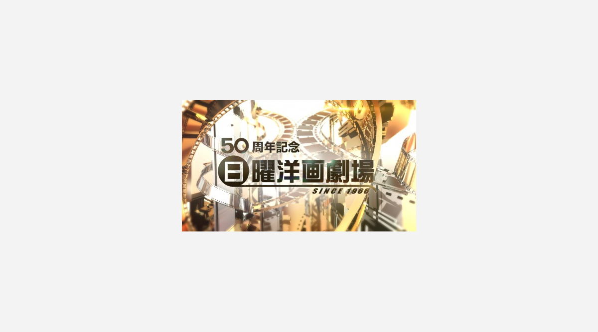 テレ朝 日曜洋画劇場 50周年 淀川長治氏がop映像で復活 Oricon News