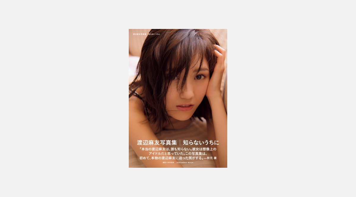 まゆゆ写真集 前作超えで初の総合首位獲得 史上5作目の快挙 Oricon News まゆゆ写真集 前作超えで初の総合首位獲得 史上5作目の快挙 Oricon News