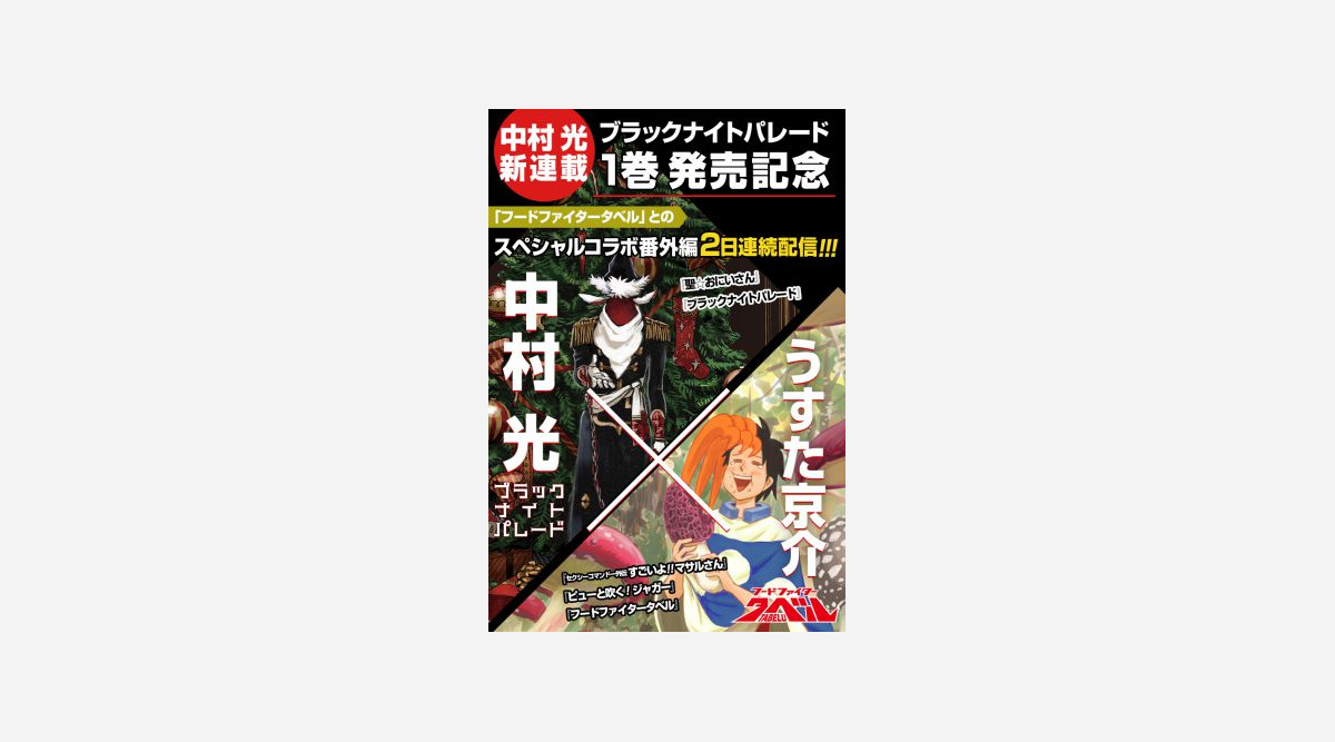 中村光最新作 ブラックナイトパレード 人気漫画2作と豪華コラボ Oricon News