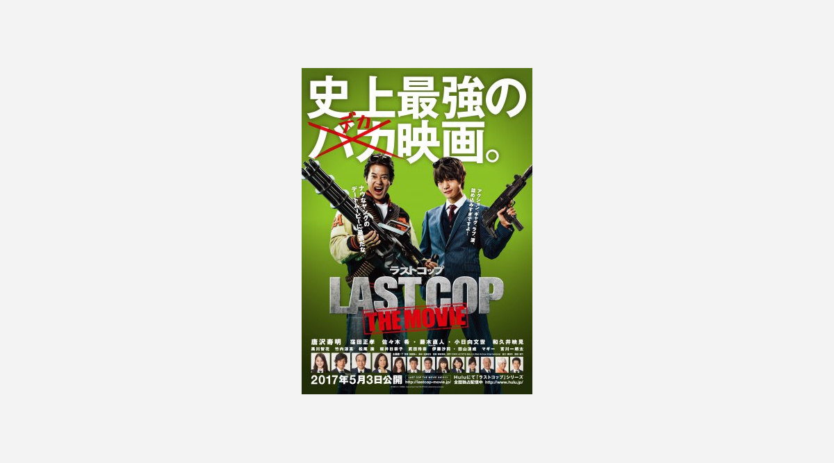 劇場版 ラストコップ 特報 ポスター完成 唐沢 窪田がボケ倒し Oricon News