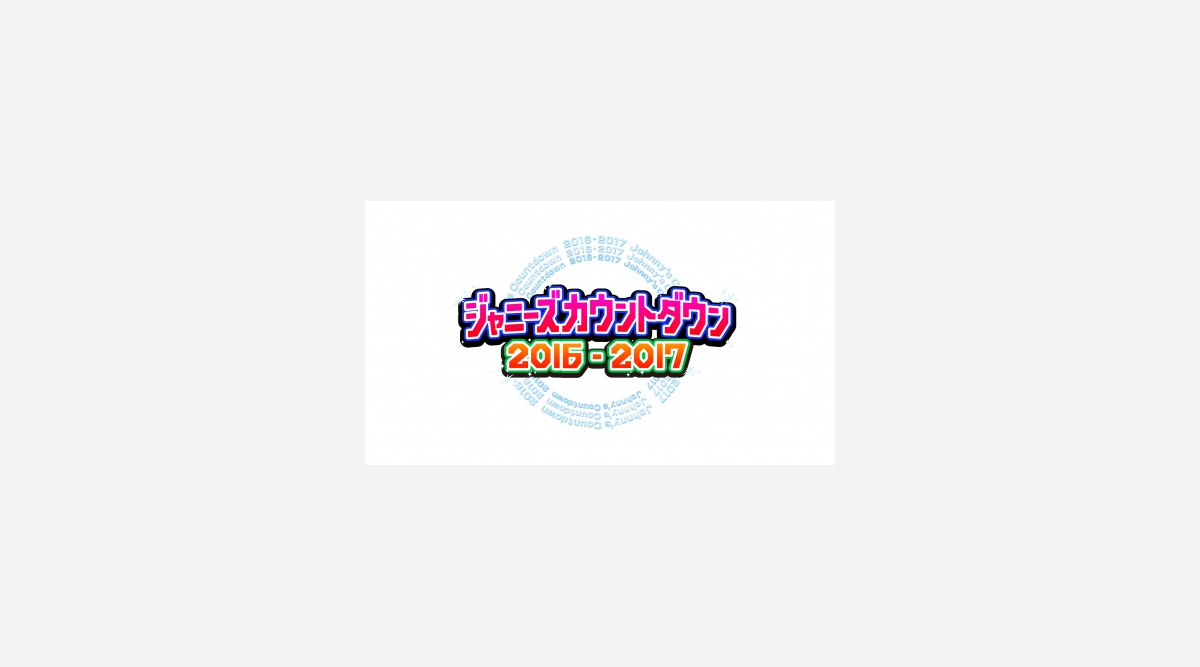 ジャニーズカウントダウンでsmapに拍手 長瀬智也が呼びかける Oricon News