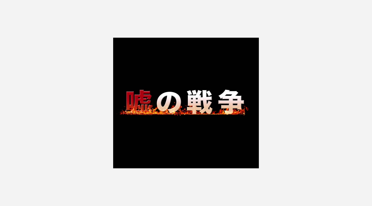 草なぎ剛主演 嘘の戦争 初回視聴率11 8 Oricon News 草なぎ剛主演 嘘の戦争 初回視聴率11 8 Oricon News