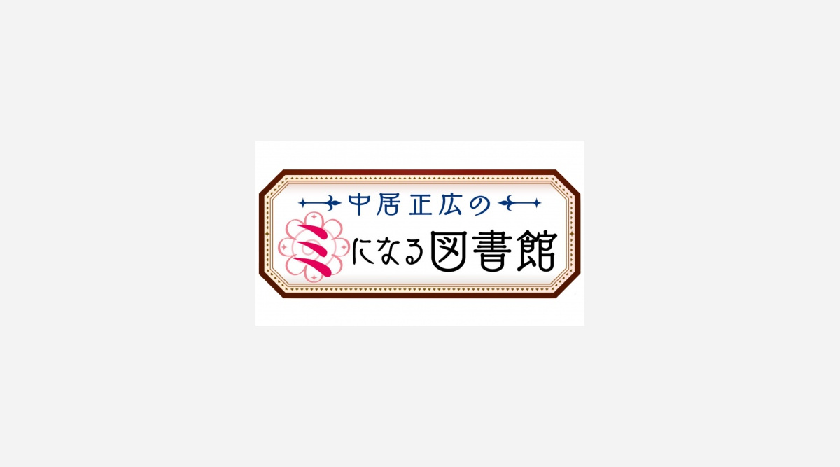 中居正広 テレ朝ゴールデン初レギュラー ミになる図書館 月曜8時へ移動 Oricon News