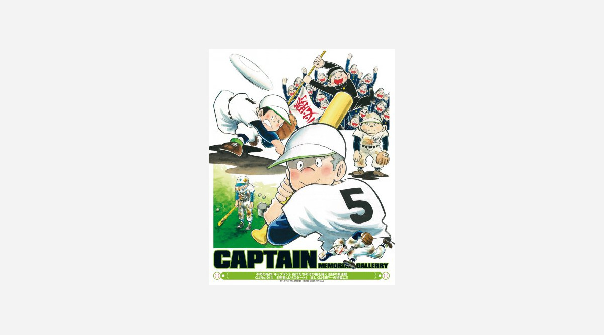 名作野球漫画 キャプテン 38年ぶり復活 グラゼニ 原作者が 続編 新連載描く Oricon News 名作野球漫画 キャプテン 38年ぶり復活 グラゼニ 原作者が 続編 新連載描く Oricon News