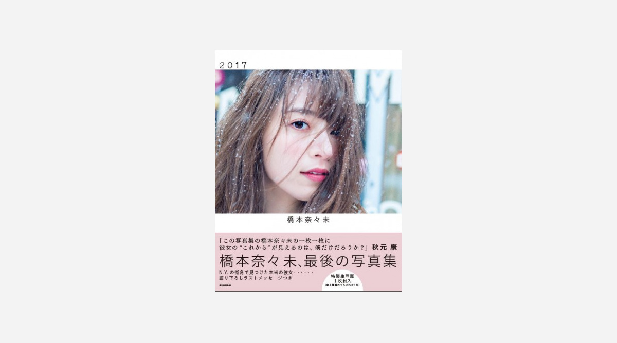 橋本奈々未ラスト写真集が有終の美 前作超えの記録で写真集部門1位獲得 Oricon News 橋本奈々未ラスト写真集が有終の美 前作超えの記録で写真集部門1位獲得 Oricon News