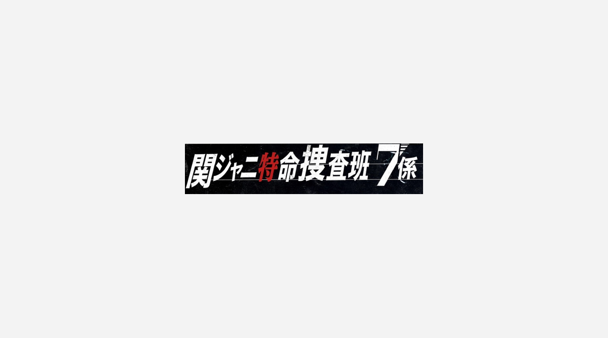 関ジャニ 芸能人の副業を潜入捜査 Oricon News