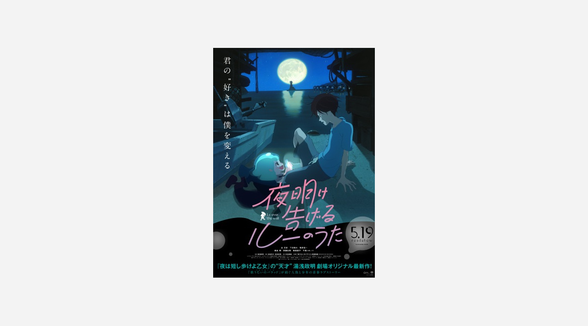 夜は短し の次は 夜明け告げる 湯浅政明監督最新作5 19公開 Oricon News 夜は短し の次は 夜明け告げる 湯浅政明監督最新作5 19公開 Oricon News
