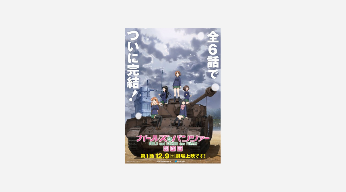 アニメ ガールズ パンツァー最終章 全6話で完結 12 9劇場上映開始 Oricon News アニメ ガールズ パンツァー最終章 全6話で完結 12 9劇場上映開始 Oricon News