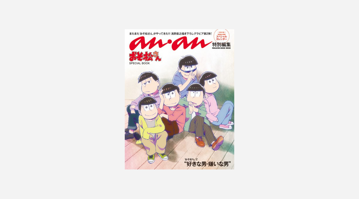 おそ松さん 関連書籍3作目の首位 Anan 特別編集ムック Oricon News