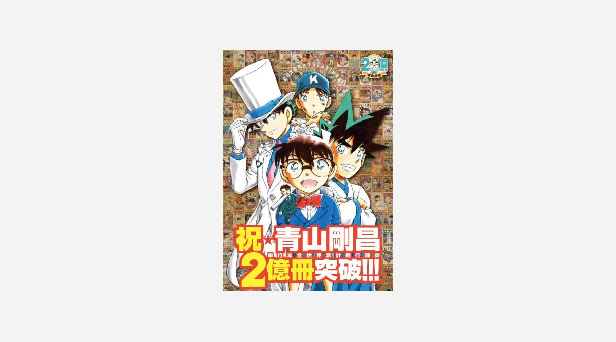 コナン Yaiba 青山剛昌氏 コミック累計発行部数が全世界で2億冊突破 Oricon News